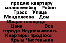 продаю квартиру малосемейку › Район ­ Грэсс › Улица ­ Менделеева › Дом ­ 8 › Общая площадь ­ 22 › Цена ­ 380 000 - Все города Недвижимость » Квартиры продажа   . Крым,Чистенькая